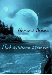 Обложка книги «Под лунным светом»