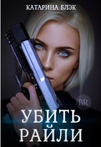 Обложка книги «Убить Райли»
