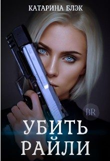 Обложка книги «Убить Райли»
