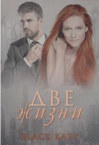Обложка книги «Две жизни»