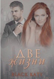 Обложка книги «Две жизни»