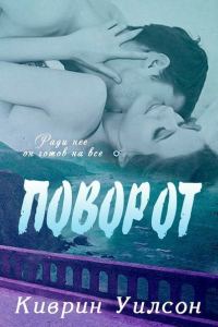 Обложка книги «Поворот»