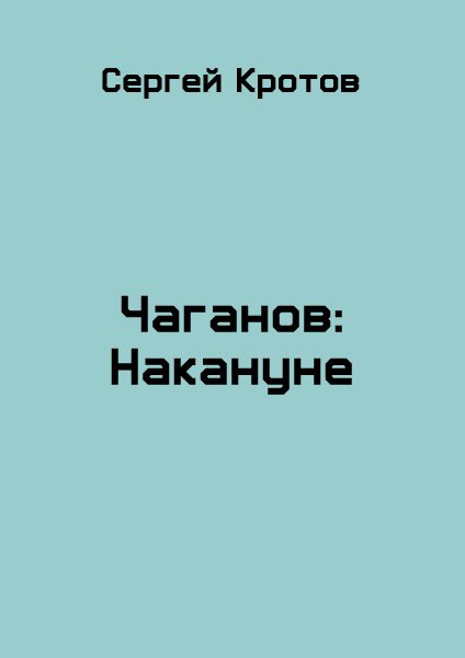 Обложка книги «Накануне»