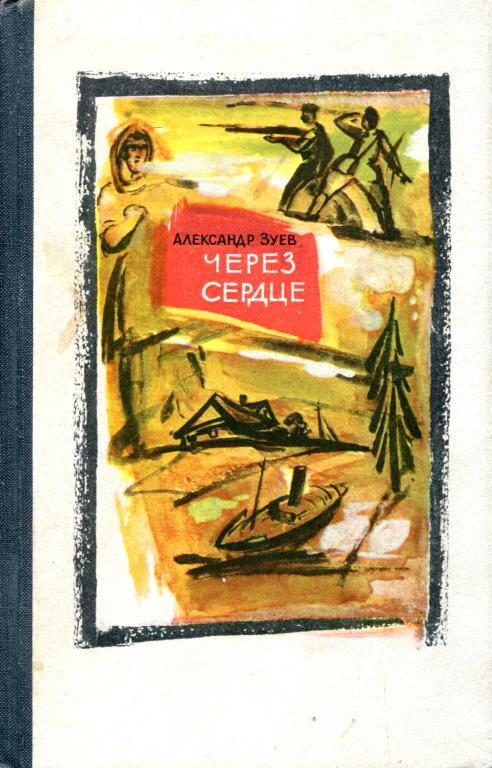 Обложка книги «Через сердце»