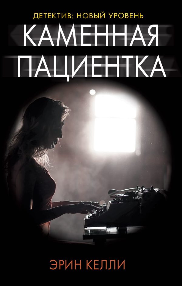 Обложка книги «Каменная пациентка»