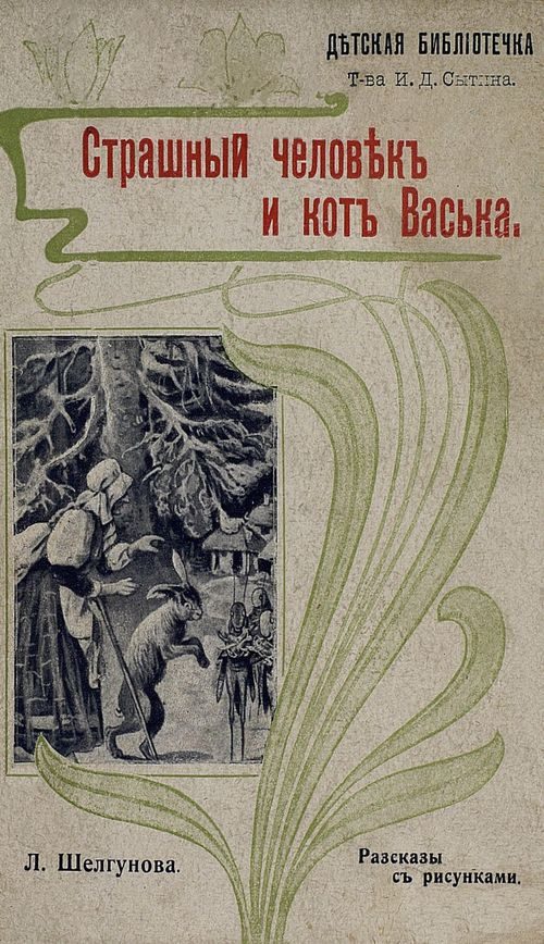 Обложка книги «Страшный человек и кот Васька»