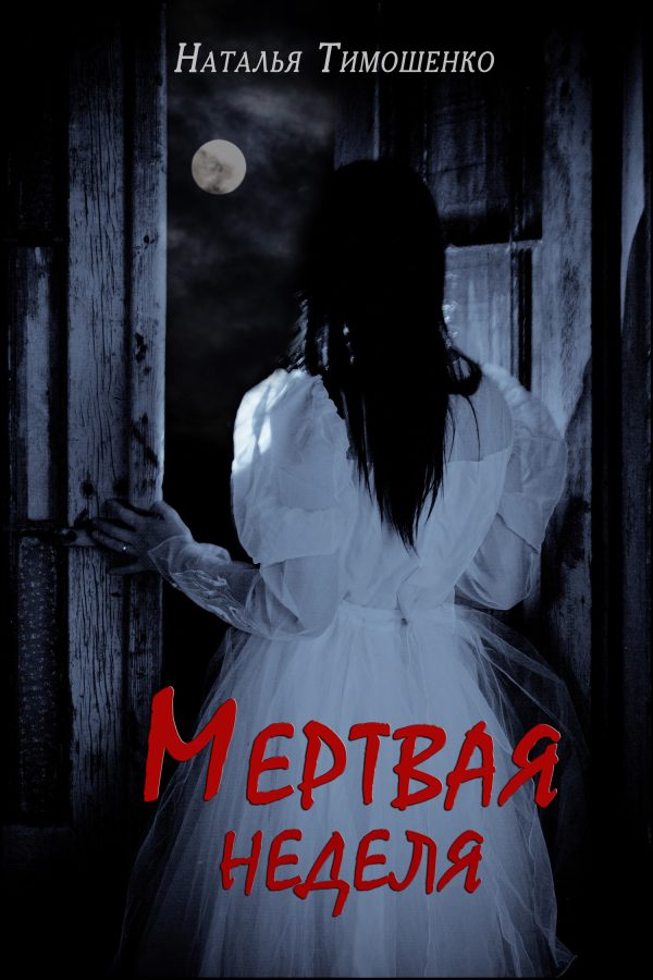 Обложка книги «Мертвая неделя»