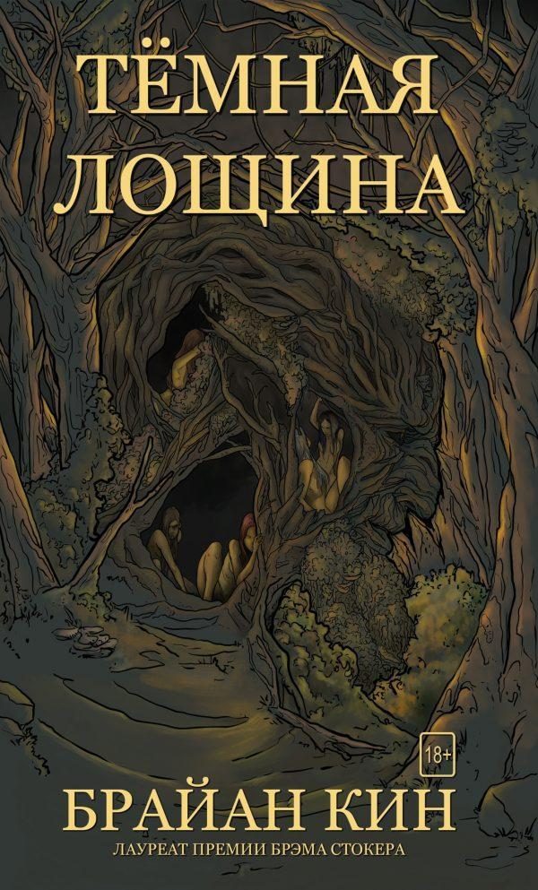 Обложка книги «Тёмная лощина»