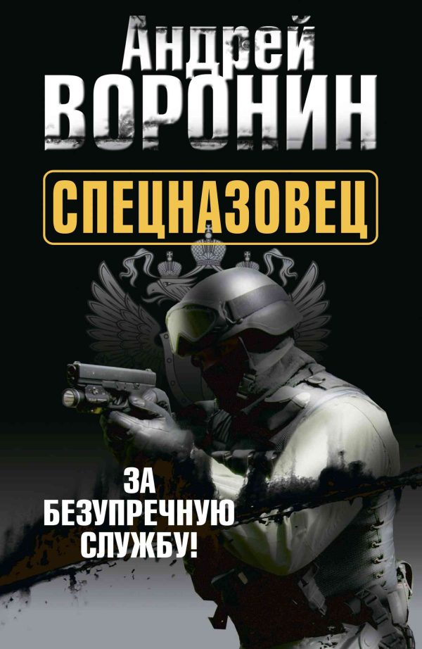 Обложка книги «За безупречную службу»