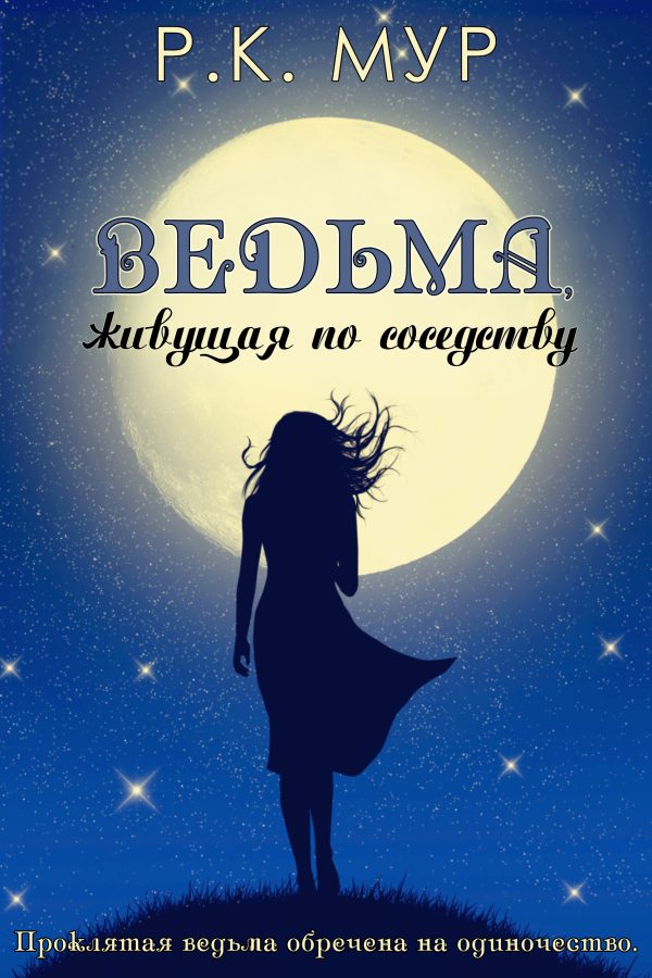 Обложка книги «Ведьма, живущая по соседству»