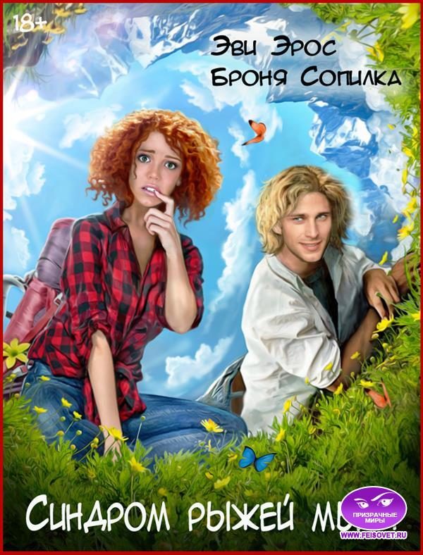 Обложка книги «Синдром рыжей мыши»