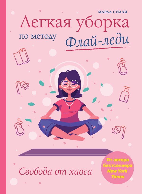 Обложка книги «Легкая уборка по методу Флай-леди: свобода от хаоса»