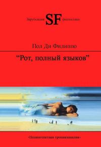 Обложка книги «Рот, полный языков»