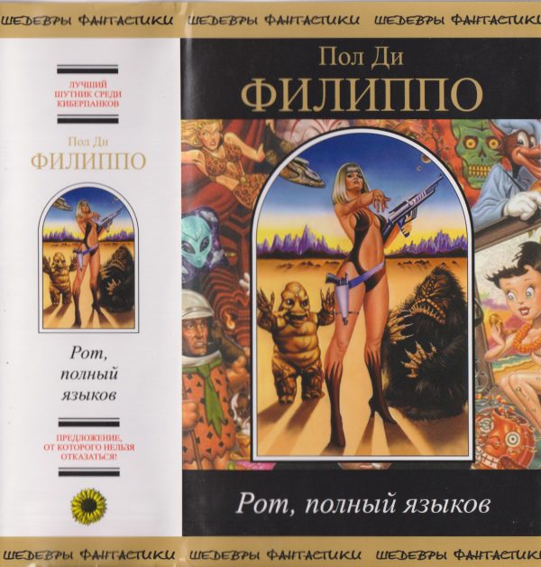 Обложка книги «Рот, полный языков»