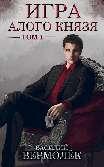 Обложка книги «Игра Алого Князя. Том 1»
