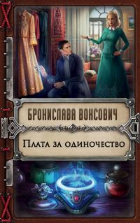 Обложка книги «Плата за одиночество»