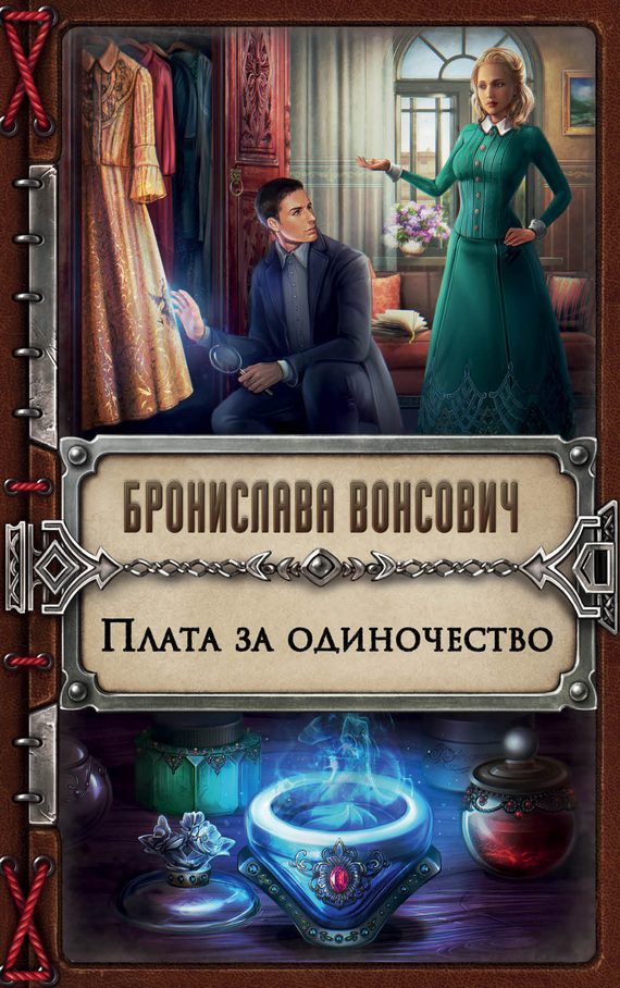 Обложка книги «Плата за одиночество»