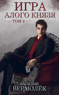 Обложка книги «Игра Алого Князя. Том 2»