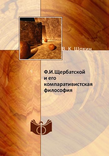 Обложка книги «Ф.И. Щербатской и его компаративистская философия»