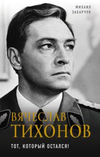 Обложка книги «Вячеслав Тихонов»