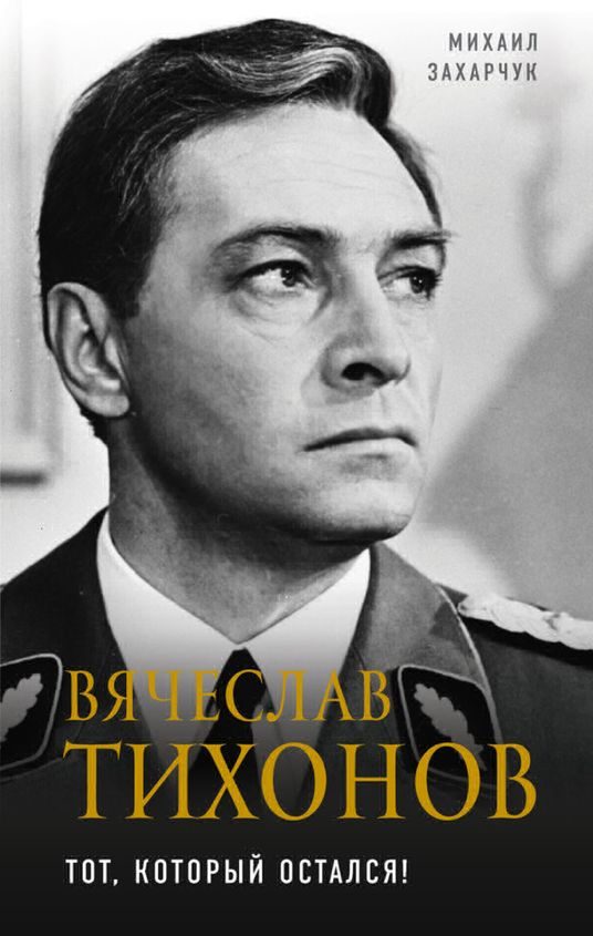 Обложка книги «Вячеслав Тихонов»