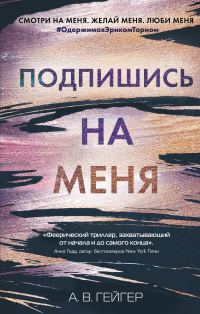 Обложка книги «Подпишись на меня»