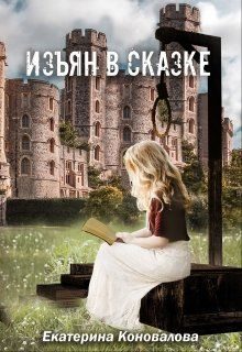 Обложка книги «Изъян в сказке: бродяжка»
