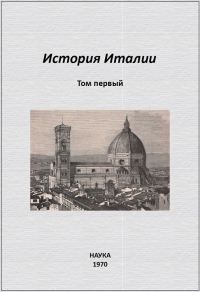 Обложка книги «История Италии. Том I»