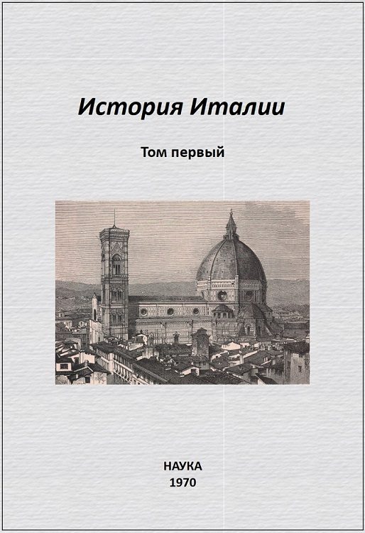 Обложка книги «История Италии. Том I»
