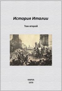Обложка книги «История Италии. Том II»