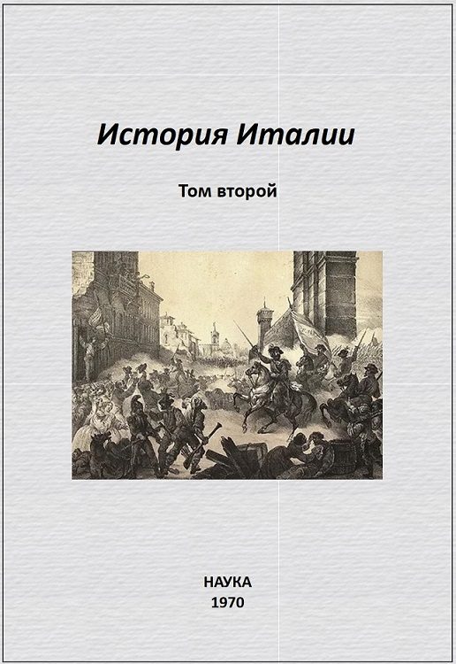 Обложка книги «История Италии. Том II»