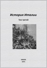 Обложка книги «История Италии. Том III»