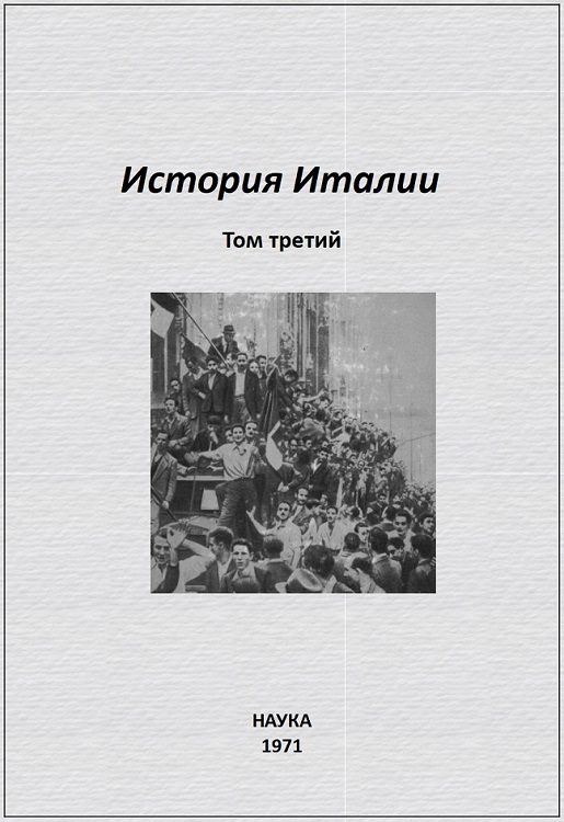 Обложка книги «История Италии. Том III»