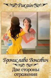 Обложка книги «Две стороны отражения»