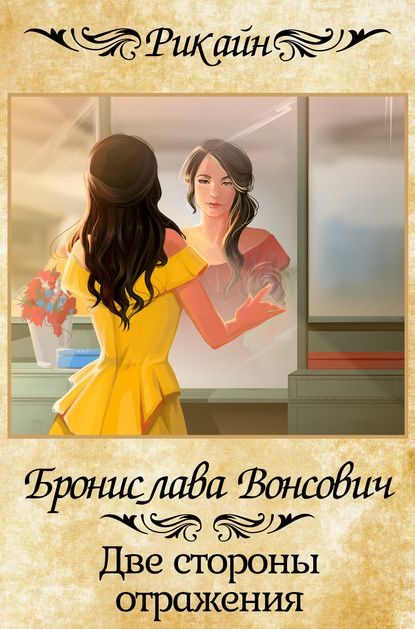Обложка книги «Две стороны отражения»