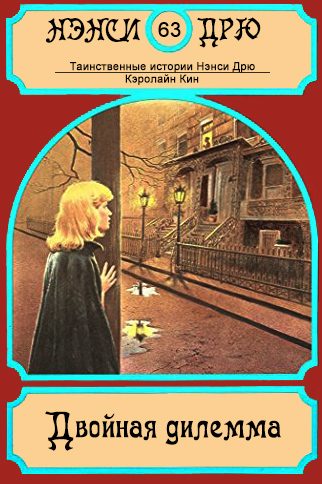 Обложка книги «Двойная дилемма»