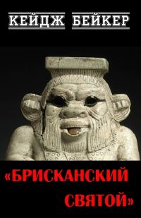 Обложка книги «Брисканский святой»
