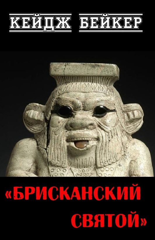 Обложка книги «Брисканский святой»