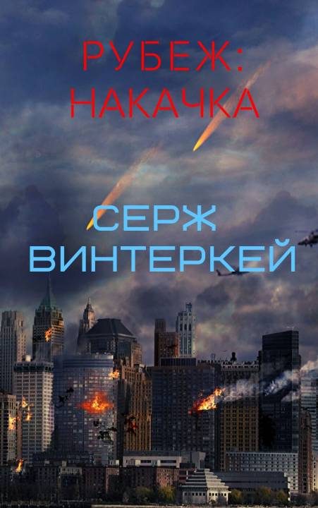 Обложка книги «Накачка»