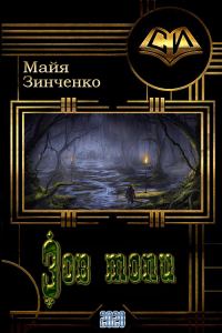 Обложка книги «Зов топи»