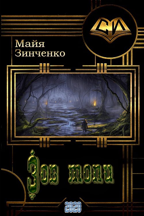 Обложка книги «Зов топи»