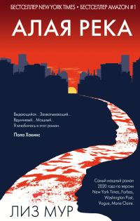 Обложка книги «Алая река»