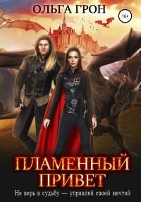 Обложка книги «Пламенный привет»