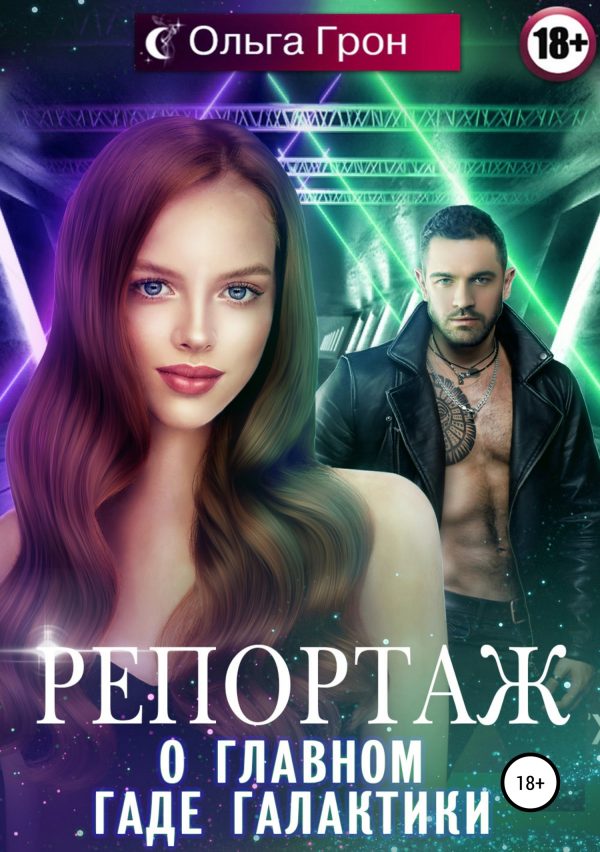 Обложка книги «Репортаж о главном гаде галактики»