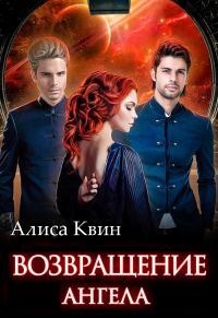 Обложка книги «Возвращение Ангела»