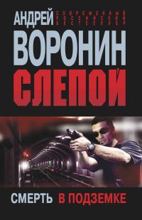 Обложка книги «Смерть в подземке»