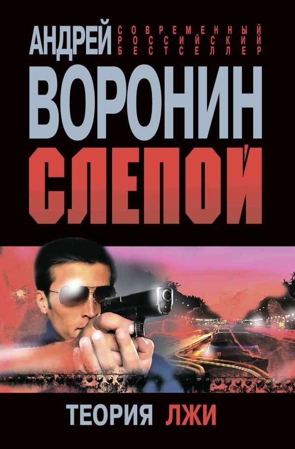 Обложка книги «Теория лжи»