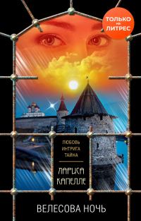 Обложка книги «Велесова ночь»