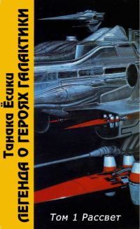 Обложка книги «ЛоГГ. Том 1. Рассвет»