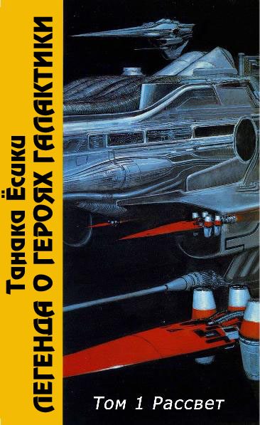 Обложка книги «ЛоГГ. Том 1. Рассвет»